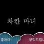 차칸마녀